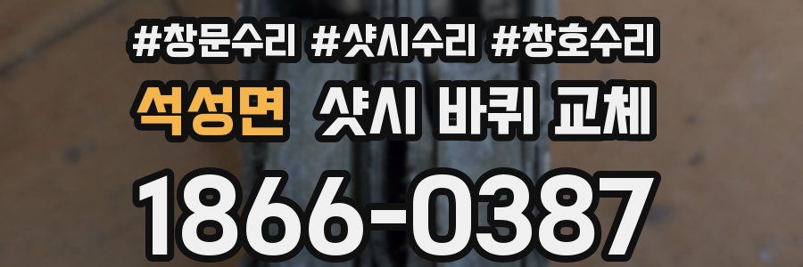석성면 샷시 바퀴 교체