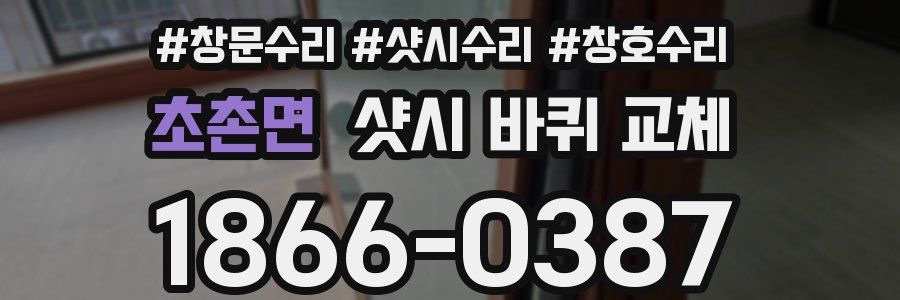 초촌면 샷시 바퀴 교체