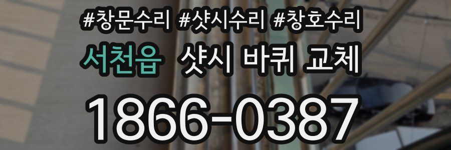 서천읍 샷시 바퀴 교체