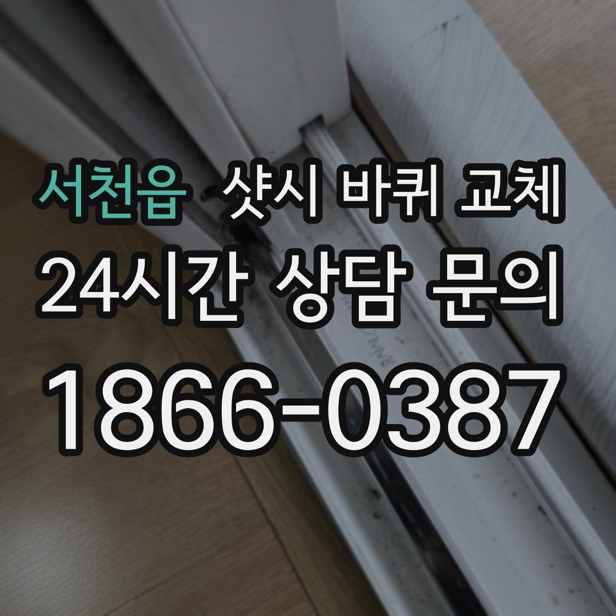 서천읍 샷시 바퀴 교체