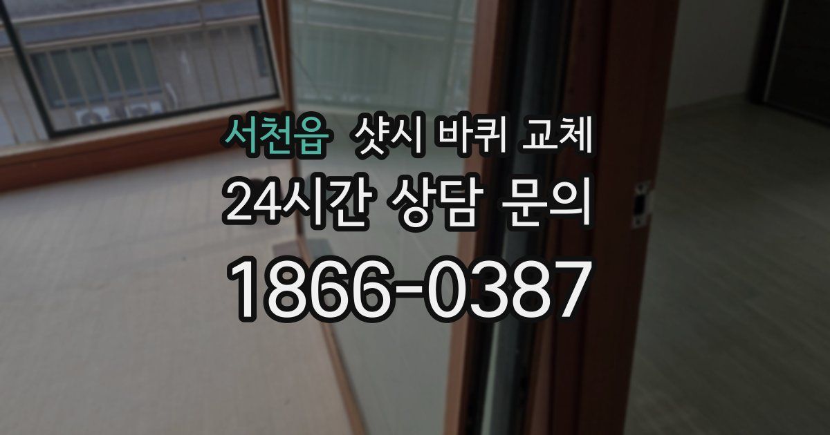 서천읍 샷시 바퀴 교체