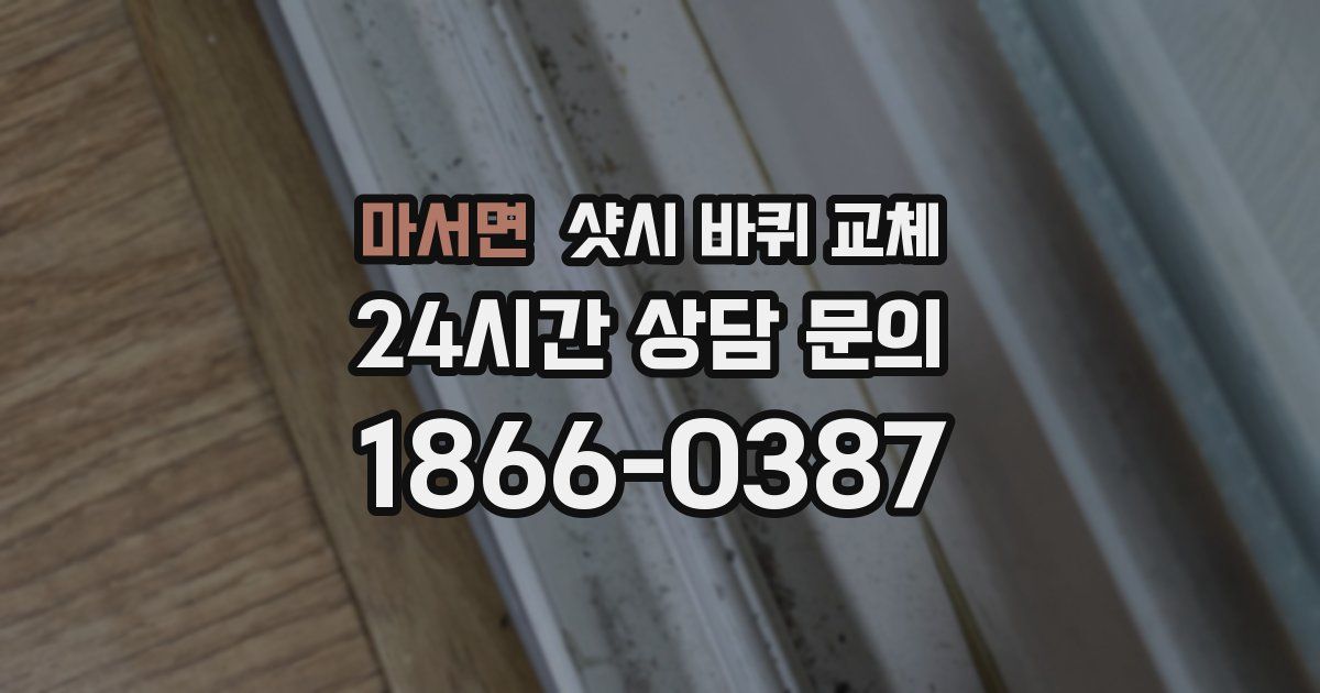 마서면 샷시 바퀴 교체