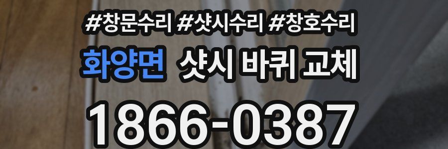 화양면 샷시 바퀴 교체