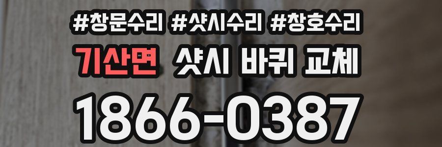 기산면 샷시 바퀴 교체