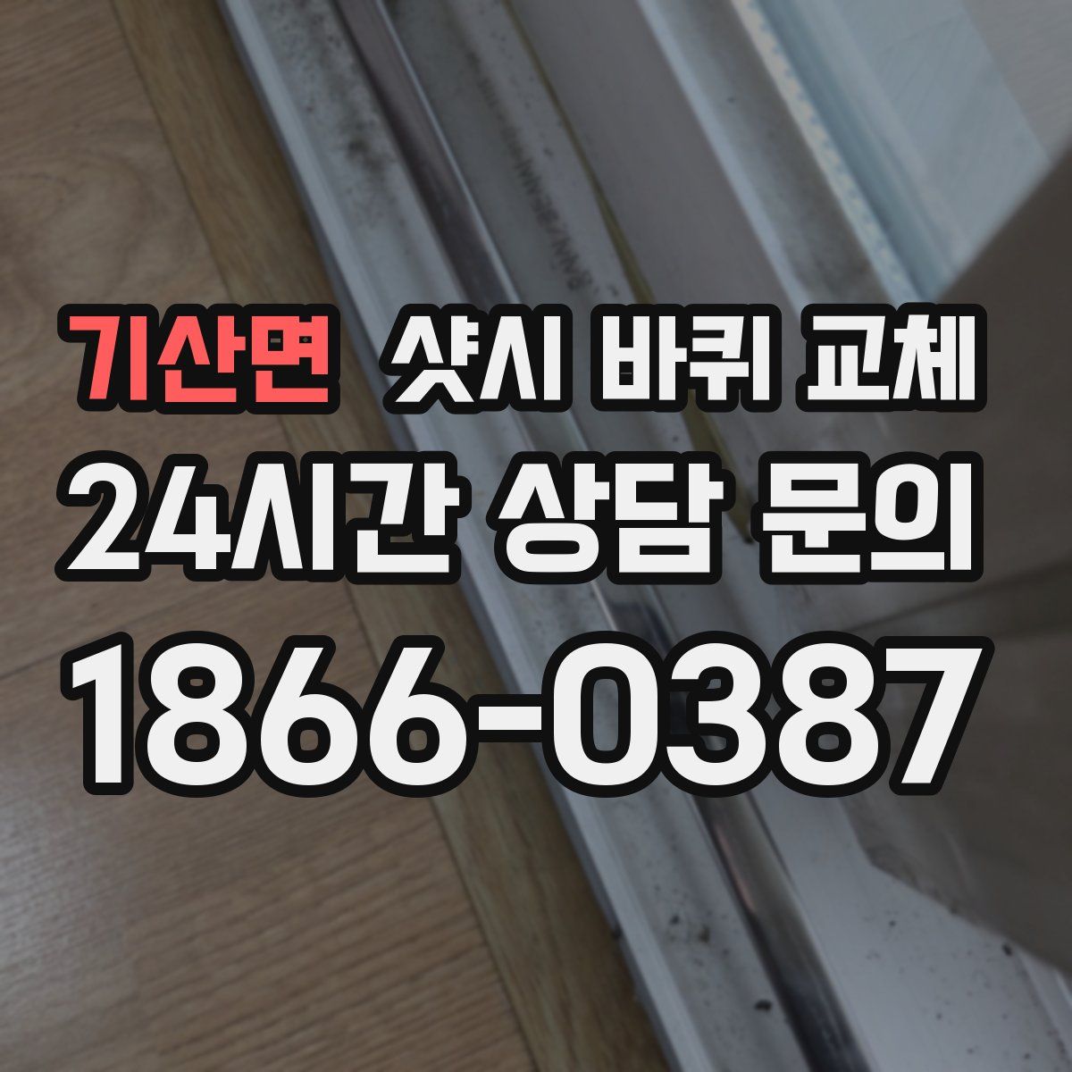 기산면 샷시 바퀴 교체