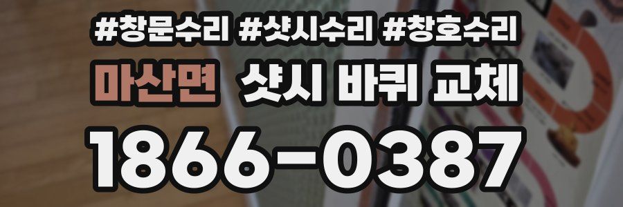 마산면 샷시 바퀴 교체