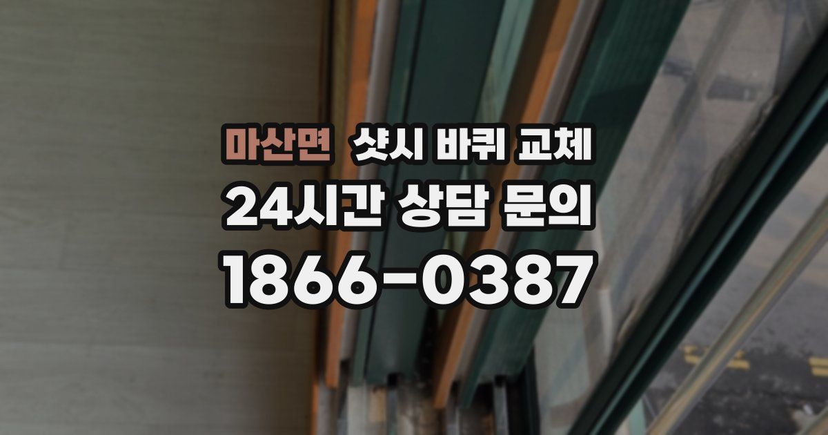 마산면 샷시 바퀴 교체