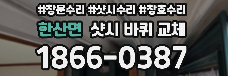 한산면 샷시 바퀴 교체