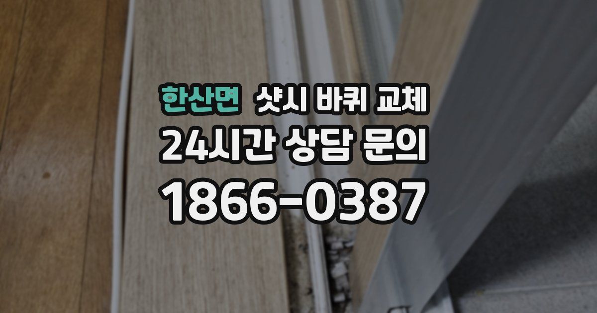 한산면 샷시 바퀴 교체