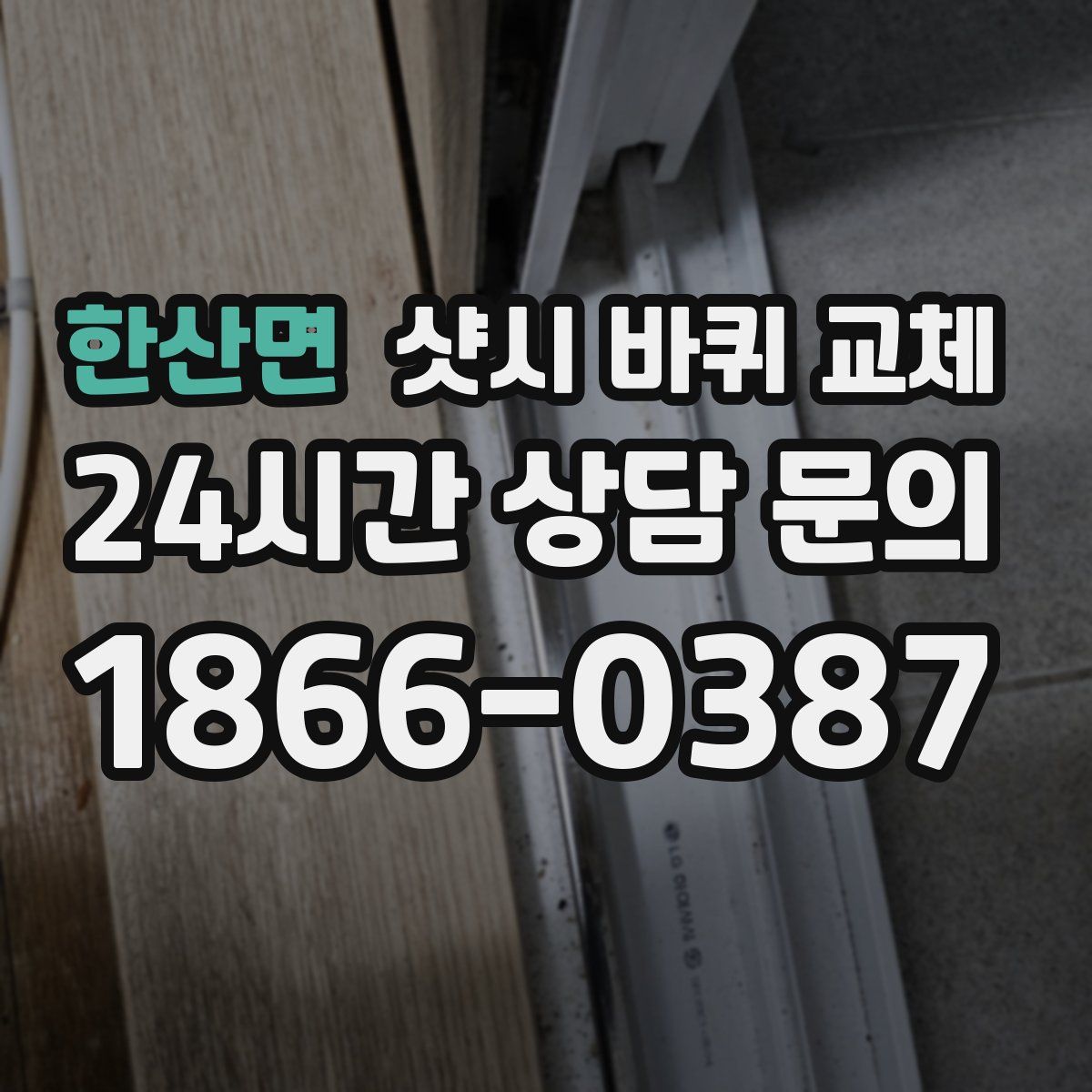 한산면 샷시 바퀴 교체