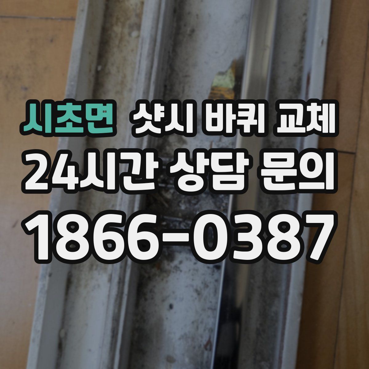 시초면 샷시 바퀴 교체
