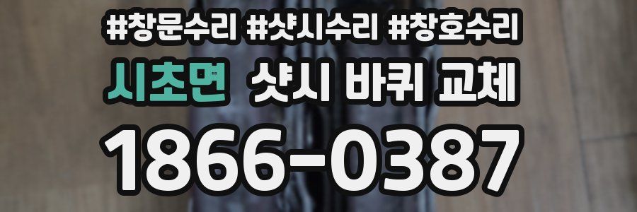 시초면 샷시 바퀴 교체