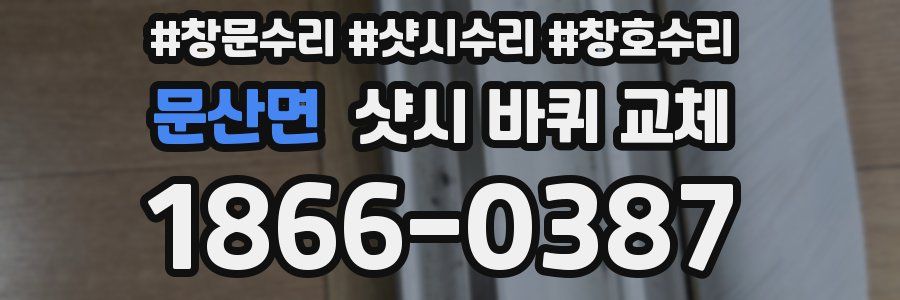 문산면 샷시 바퀴 교체