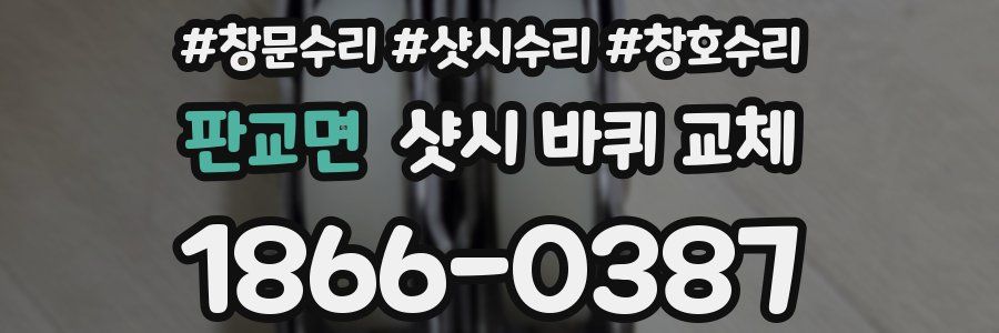 판교면 샷시 바퀴 교체