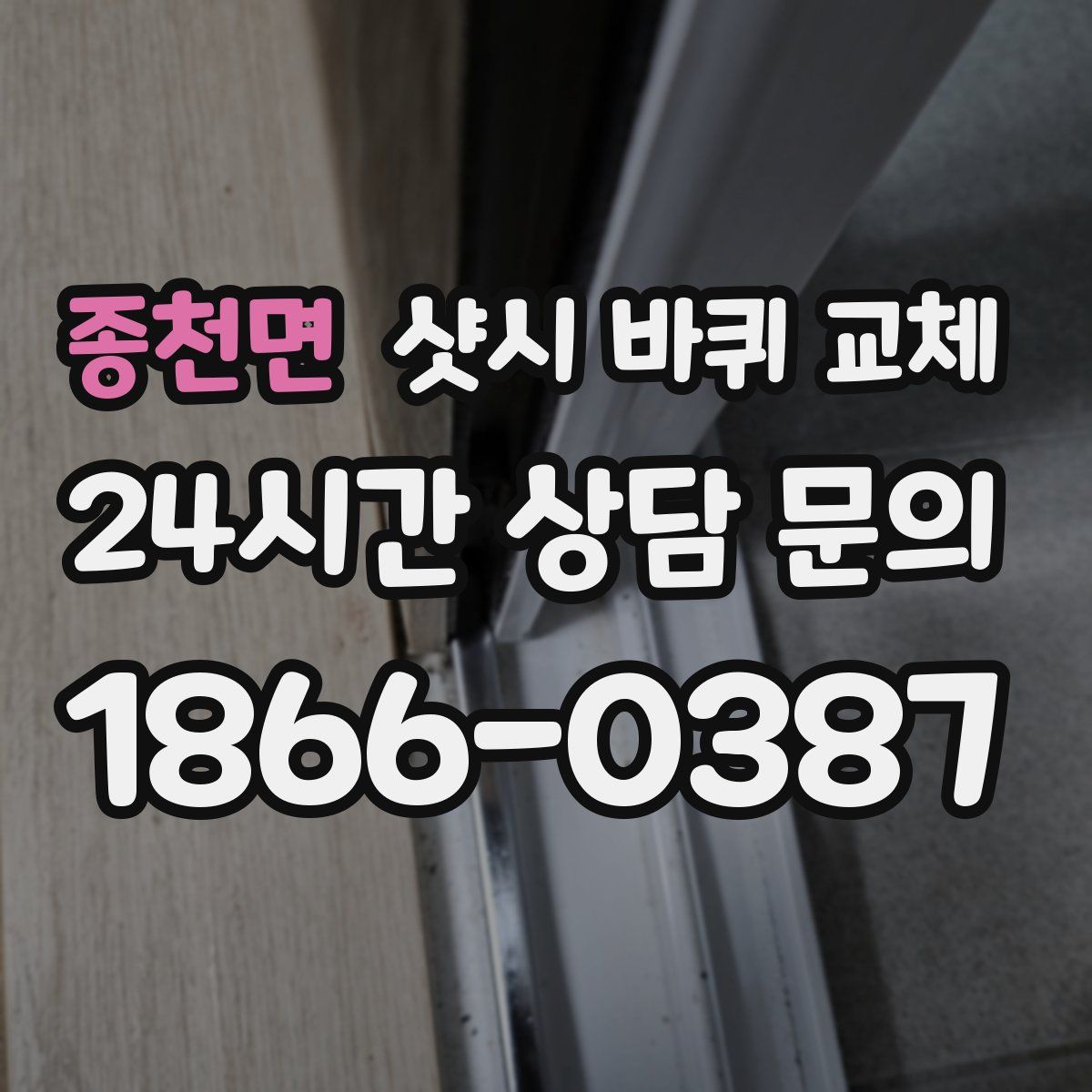 종천면 샷시 바퀴 교체