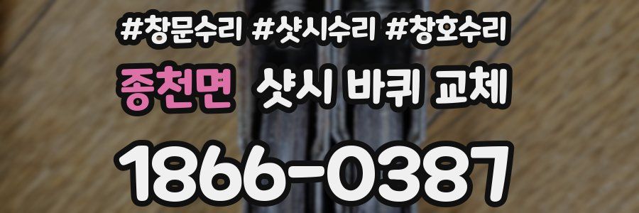 종천면 샷시 바퀴 교체