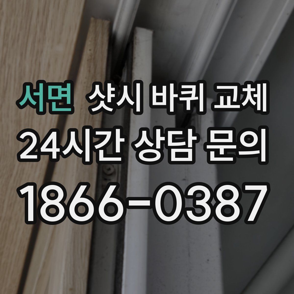 서면 샷시 바퀴 교체