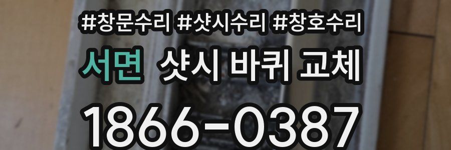 서면 샷시 바퀴 교체