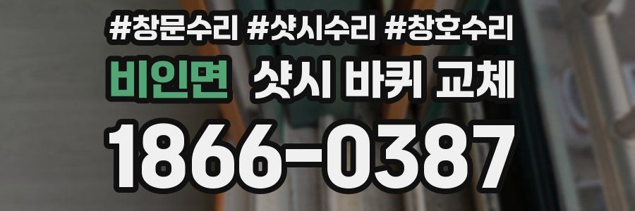 비인면 샷시 바퀴 교체