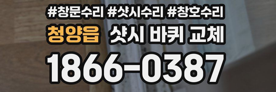 청양읍 샷시 바퀴 교체
