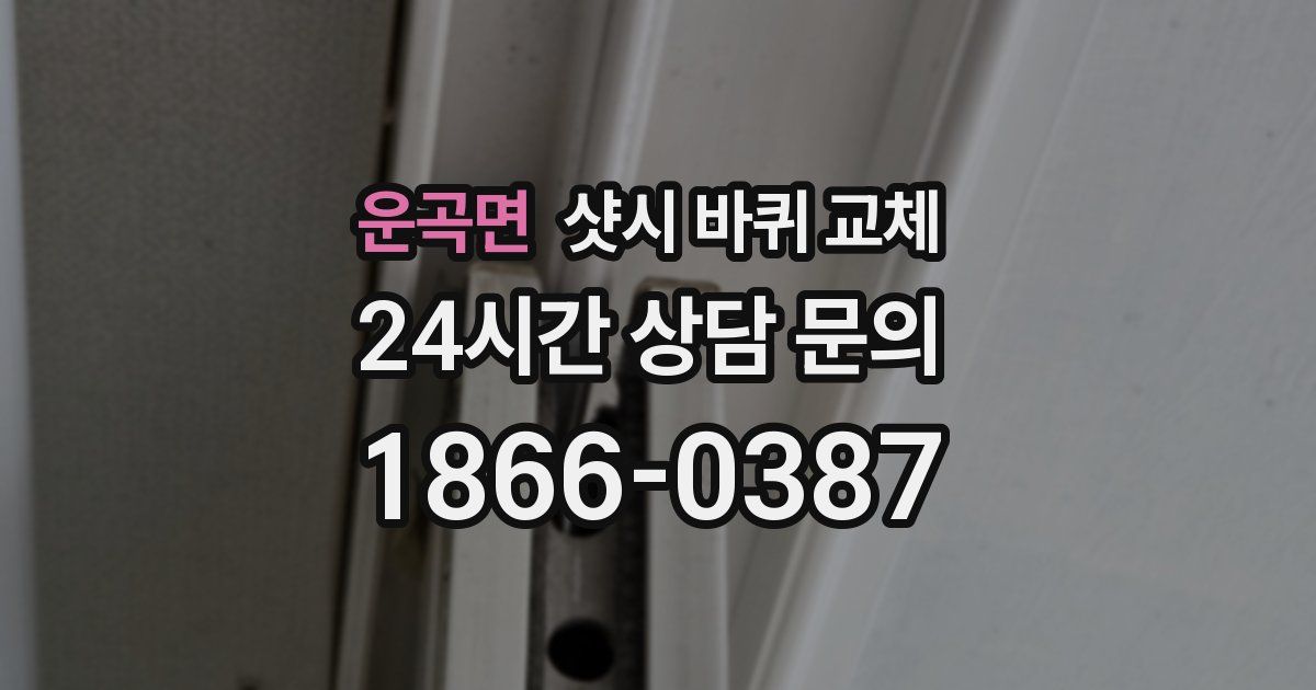 운곡면 샷시 바퀴 교체