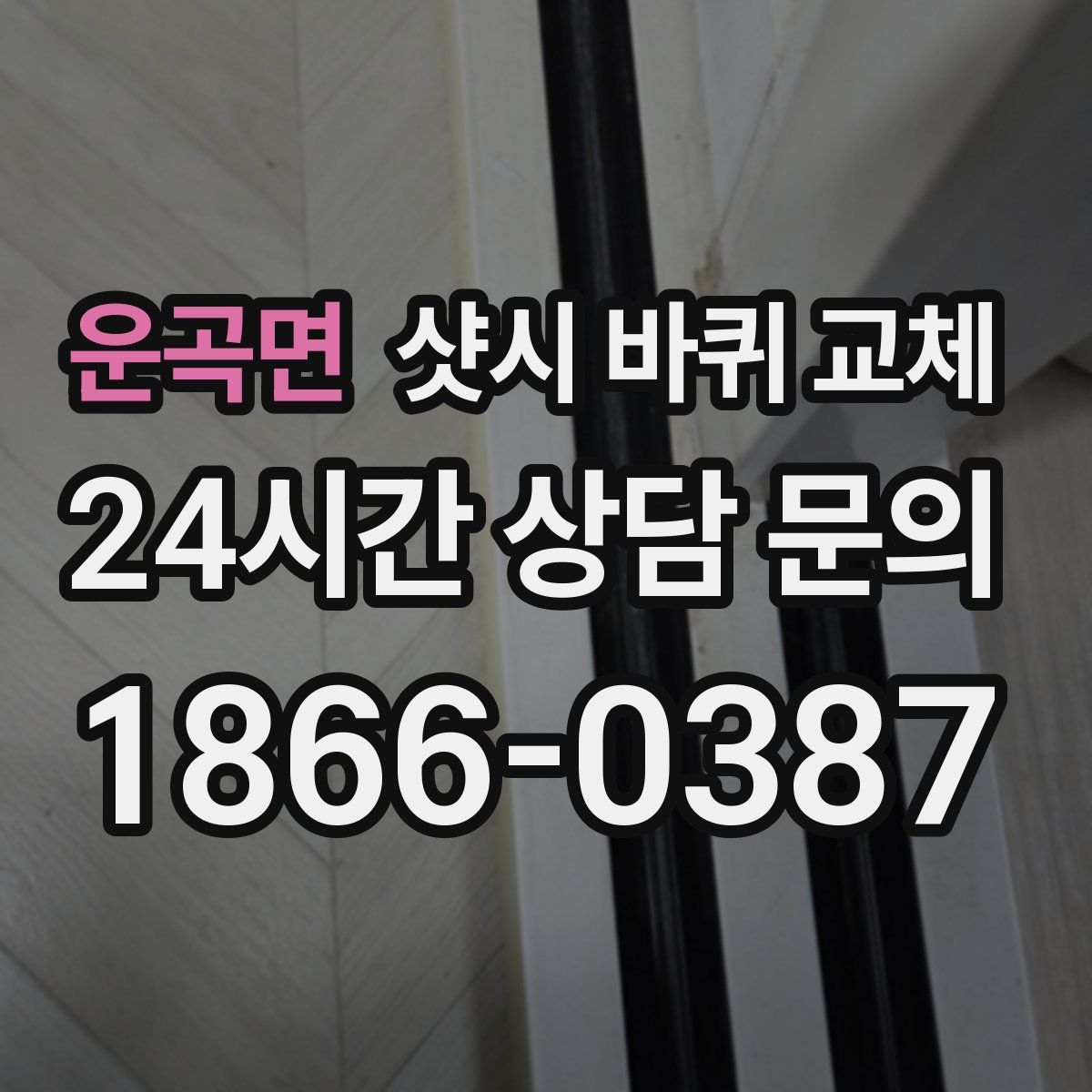 운곡면 샷시 바퀴 교체