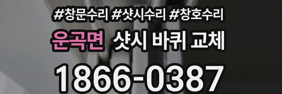운곡면 샷시 바퀴 교체