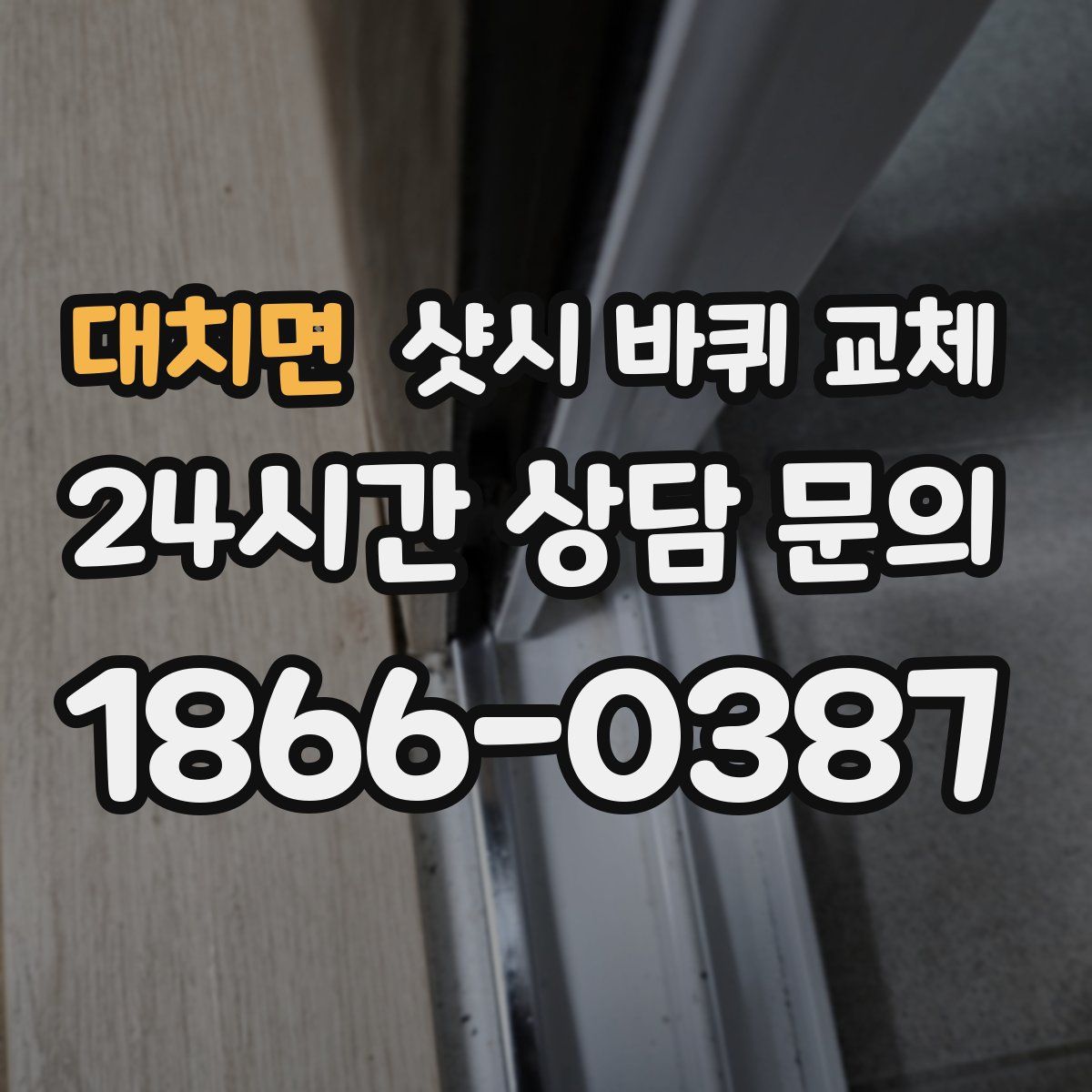 대치면 샷시 바퀴 교체