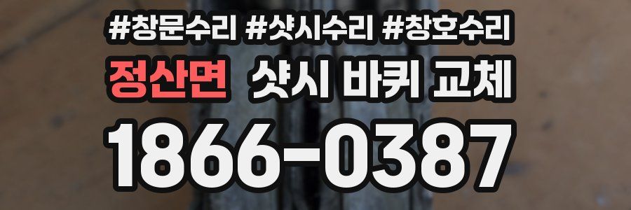 정산면 샷시 바퀴 교체