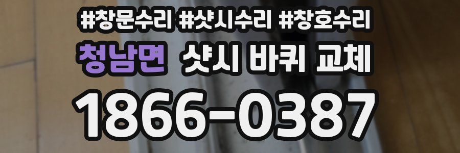 청남면 샷시 바퀴 교체