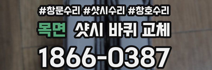 목면 샷시 바퀴 교체