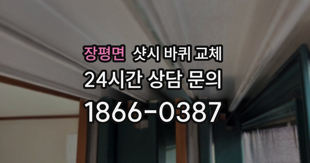 장평면 샷시 바퀴 교체