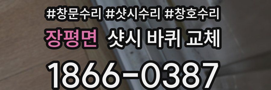 장평면 샷시 바퀴 교체