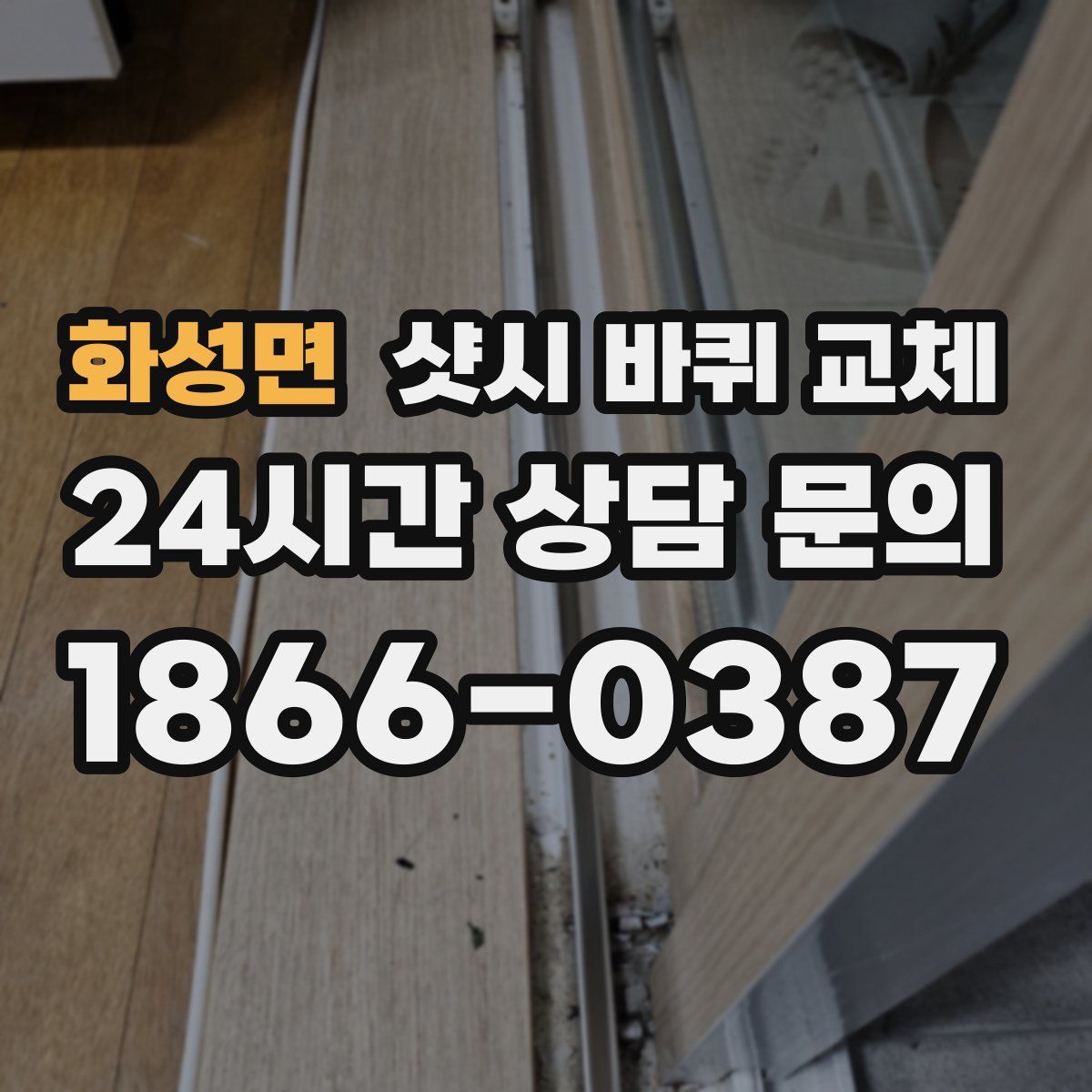 화성면 샷시 바퀴 교체