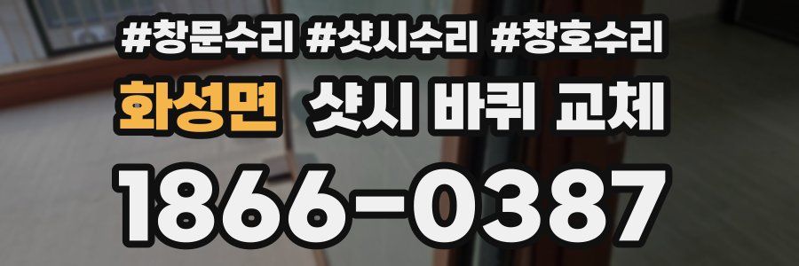 화성면 샷시 바퀴 교체