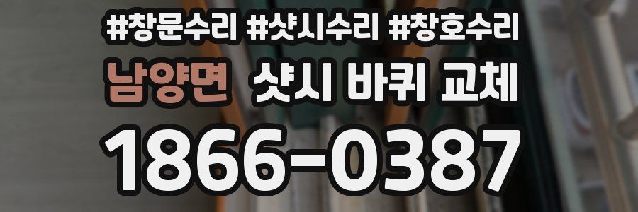 남양면 샷시 바퀴 교체