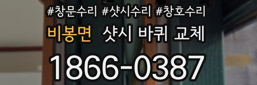 비봉면 샷시 바퀴 교체