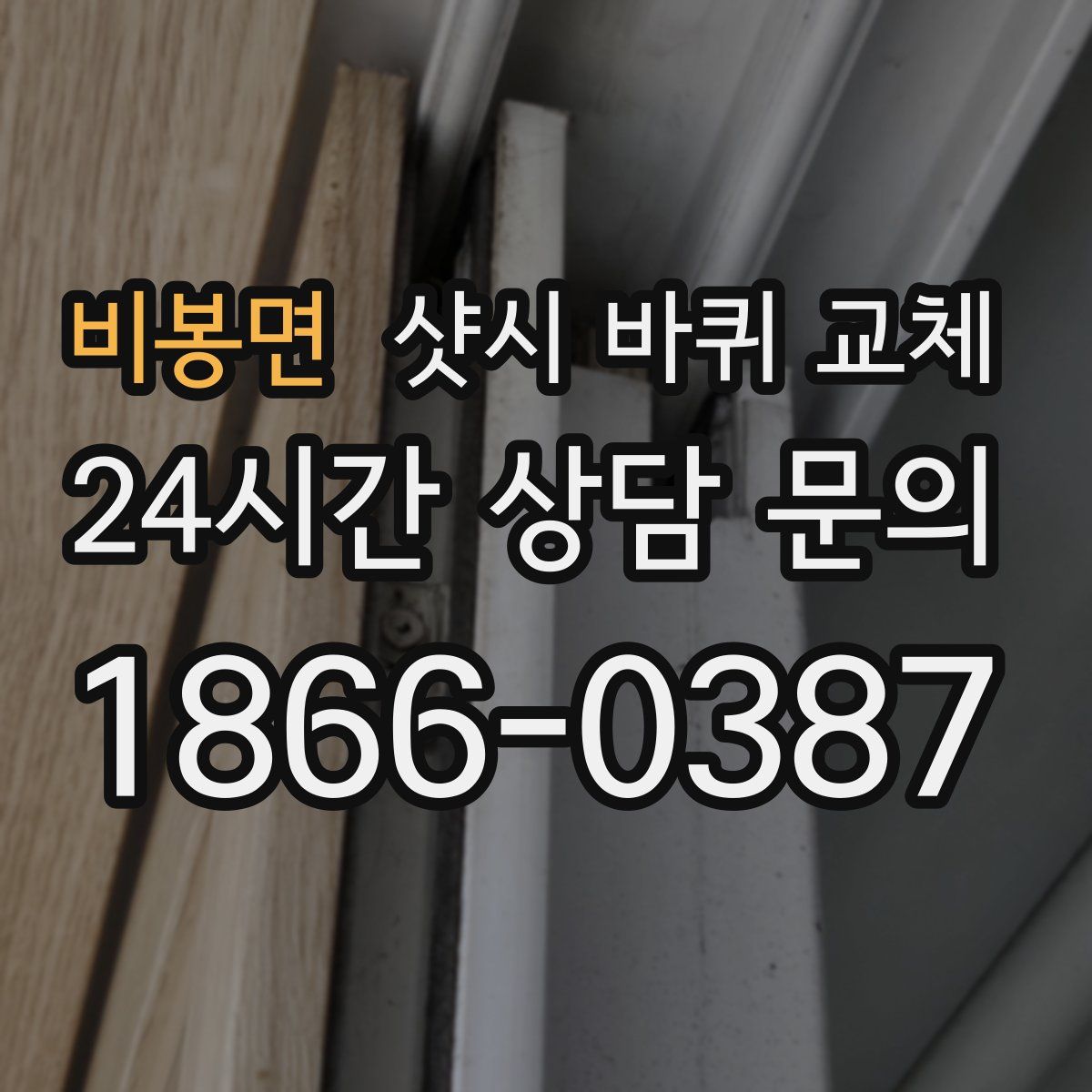 비봉면 샷시 바퀴 교체