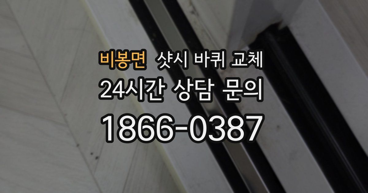 비봉면 샷시 바퀴 교체