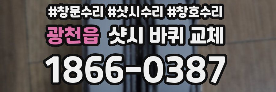 광천읍 샷시 바퀴 교체