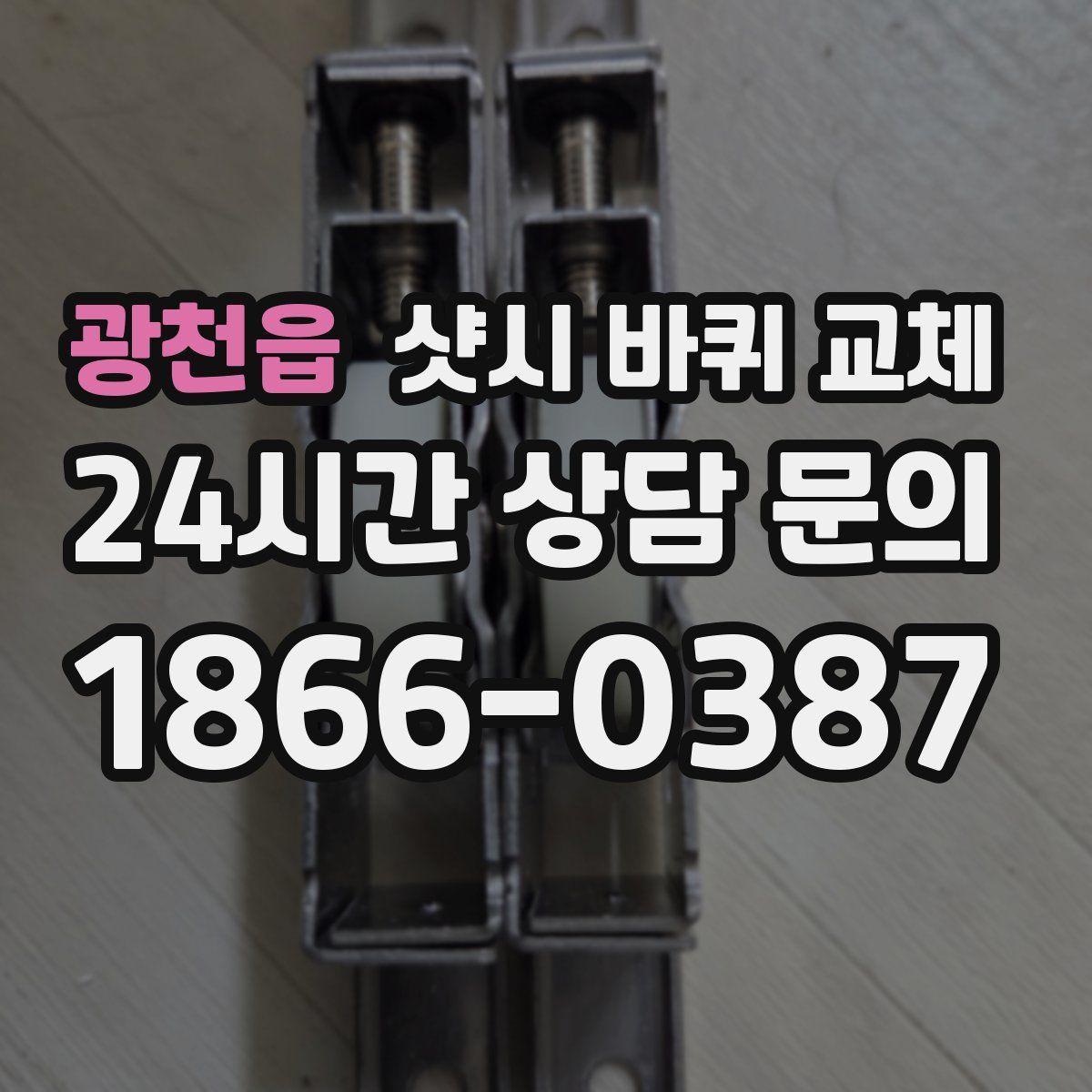 광천읍 샷시 바퀴 교체