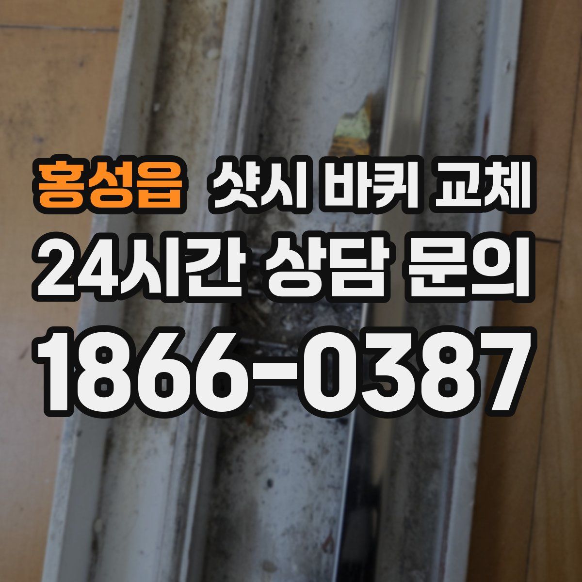홍성읍 샷시 바퀴 교체