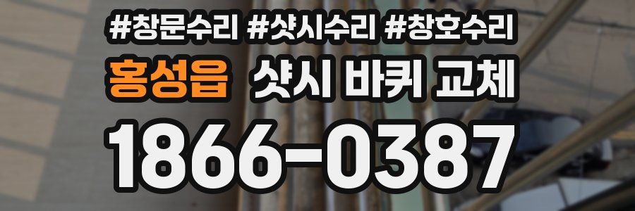 홍성읍 샷시 바퀴 교체