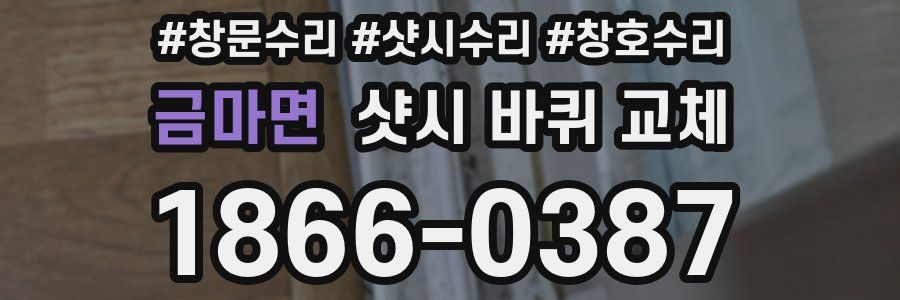 금마면 샷시 바퀴 교체