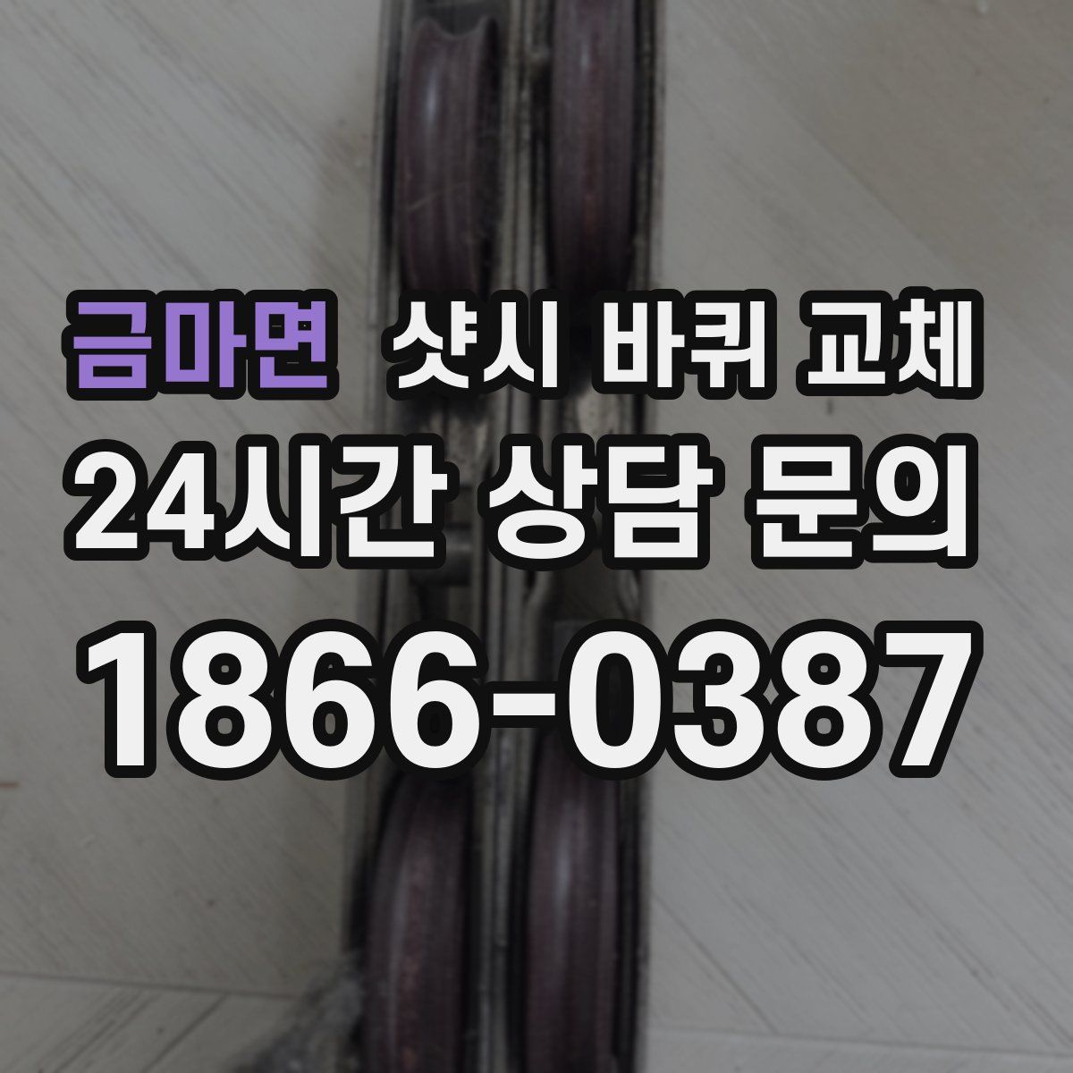 금마면 샷시 바퀴 교체