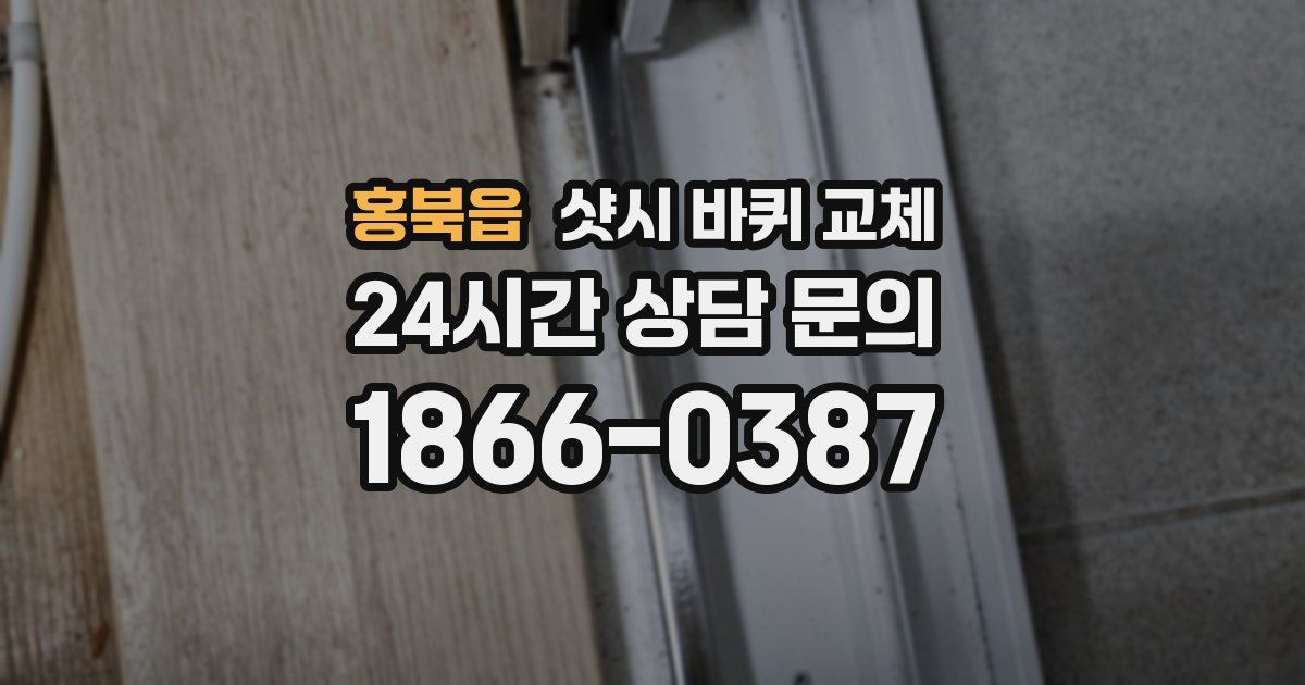 홍북읍 샷시 바퀴 교체