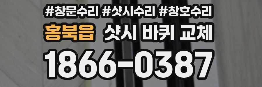홍북읍 샷시 바퀴 교체