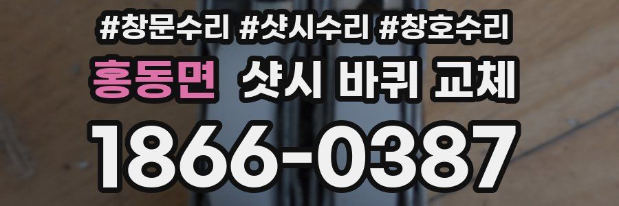 홍동면 샷시 바퀴 교체