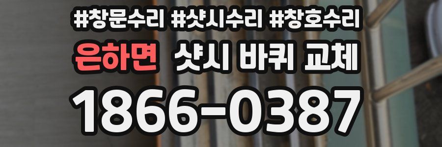 은하면 샷시 바퀴 교체