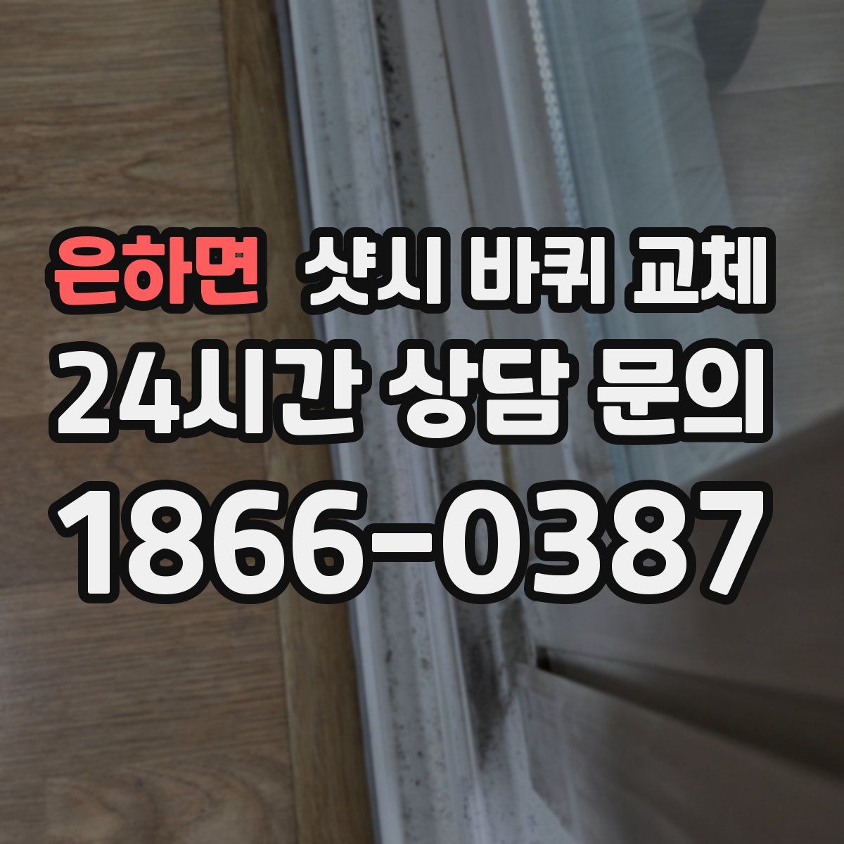 은하면 샷시 바퀴 교체